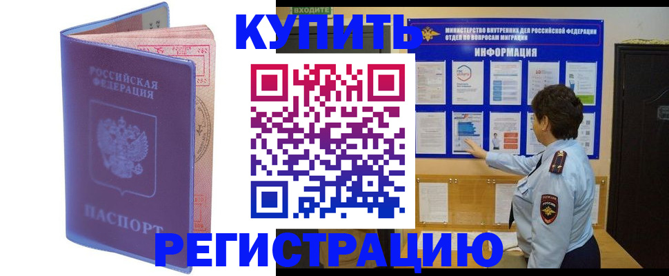 временная регистрация купить в Минусинске